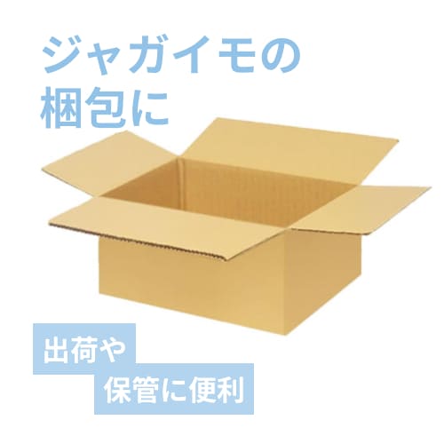 ジャガイモ1~3kg用】宅配60サイズ・ダンボール箱（220×202×138mm
