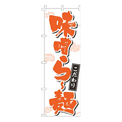 味噌らー麺文字濃オレンジ