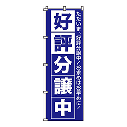 好評分譲中青