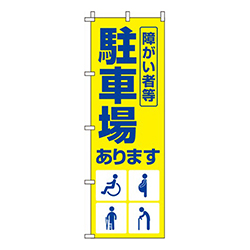 障がい者等駐車場黄色