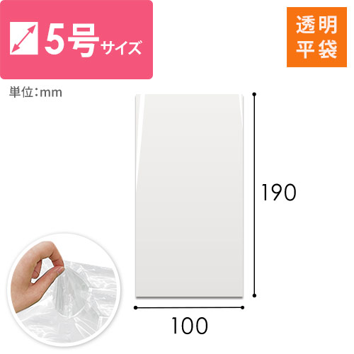 【特別価格】ポリエチレン規格袋 5号 (幅100×高さ190mm) 0.03mm厚