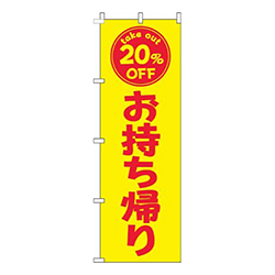 お持ち帰り20％OFF黄色赤