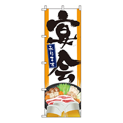 宴会・承ります