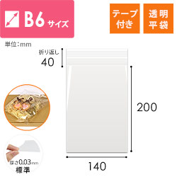 【特別価格】OPP袋　B6サイズ（テープ付き）