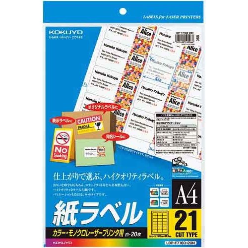 レーザープリンタ用　紙ラベル　Ａ４　２１面　２０枚