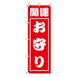 開運お守り