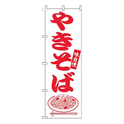 やきそば赤白