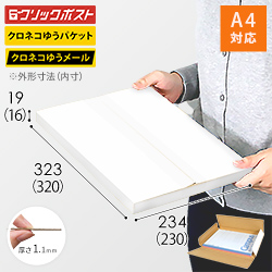 【クロネコゆうパケット・ネコポス・ゆうパケット】厚さ2cm・ヤッコ型ケース（白・A4サイズ）