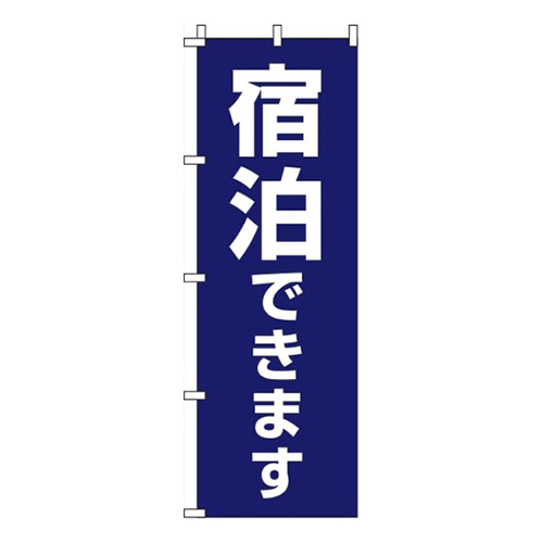 宿泊できます 紺  
