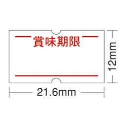 ハンドラベラーＡＣＥ用ラベル　賞味期限　１０巻