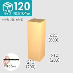 【宅配120サイズ】ダンボール箱(200×200×600) 5mm A/F K6×強化芯180g×K6