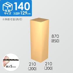 【宅配140サイズ】ダンボール箱(200×200×850) 5mm A/F K6×強化芯180g×K6
