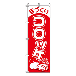手づくりコロッケ