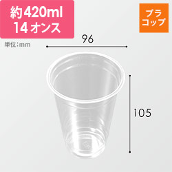 中央化学 プラコップ PETカップ R96-420L 無地
