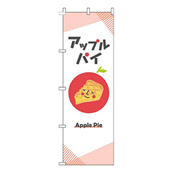アップルパイ白
