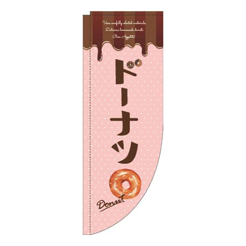 ドーナツピンクRのぼり(棒袋仕様)