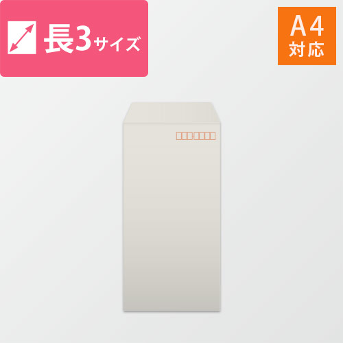 長3封筒　ハーフトーン（グレー）80g　〒枠あり・口糊なし