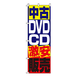 中古DVD・ＣＤ販売  