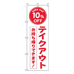テイクアウト10％OFF白赤