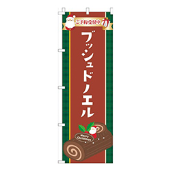 ブッシュドノエルクリスマス茶色