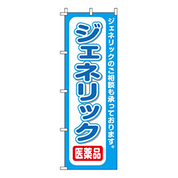 ジェネリック青