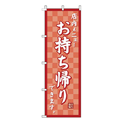 お持ち帰り市松赤