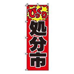 びっくり処分市