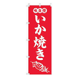 いか焼き赤