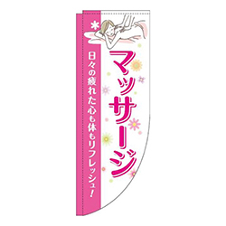 マッサージピンクRのぼり(棒袋仕様)