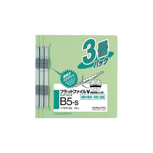 フラットファイルＶ樹脂とじ具　Ｂ５縦　緑　３冊