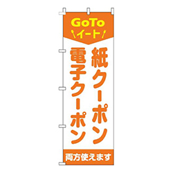紙クーポン・電子クーポン両方使えますオレンジ