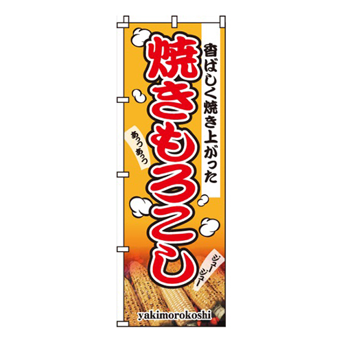 焼きもろこしあっつあっつ・ジュージュー
