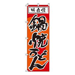 味自慢鍋焼うどん