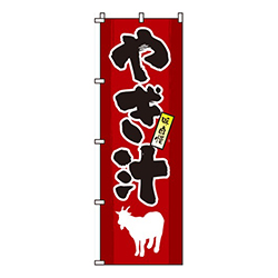 やぎ汁