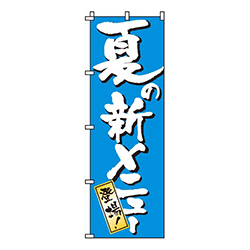 夏の新メニュー