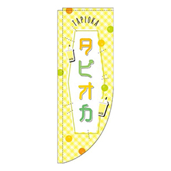 タピオカ黄色チェックRのぼり(棒袋仕様)
