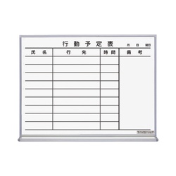 ホワイトボード行動予定９名６０２×７０×４６１ｍｍ