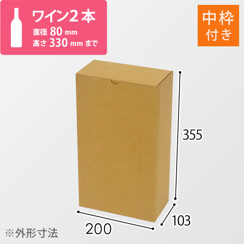 ワイン2本用 宅配段ボール（内枠付き） | ダンボール・梱包資材 通販No