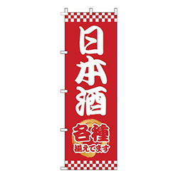 日本酒太筆赤