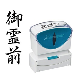 Ｘ２ビジネス　キャップレスＢ型　黒　御霊前　タテ