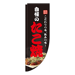 自慢のたこ焼黒Rのぼり(棒袋仕様) 
