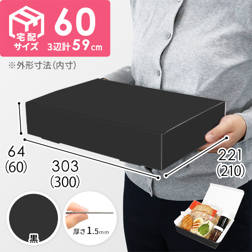 黒（裏白）色】宅配60サイズ・N式ケース（300×210×60mm・A4サイズ