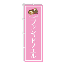 ブッシュドノエルピンク