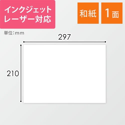 東洋印刷 和紙ラベルシール プリンター兼用 強粘着 A4 1面 210×297mm 和紙