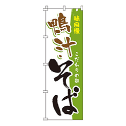 鴨汁そばこだわりの麺