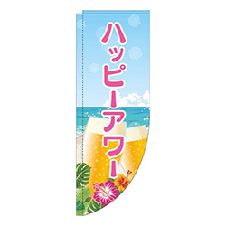 ハッピーアワー海ピンクRのぼり(棒袋仕様)