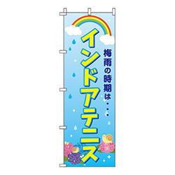 インドアテニス 梅雨  