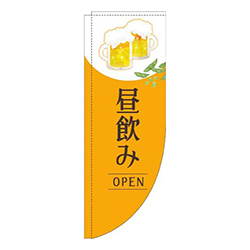 昼飲みオープン明オレンジRのぼり(棒袋仕様)