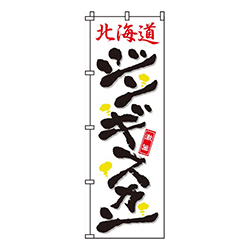 北海道ジンギスカン