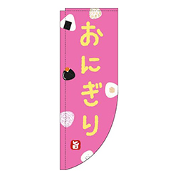 おにぎりピンクRのぼり(棒袋仕様)